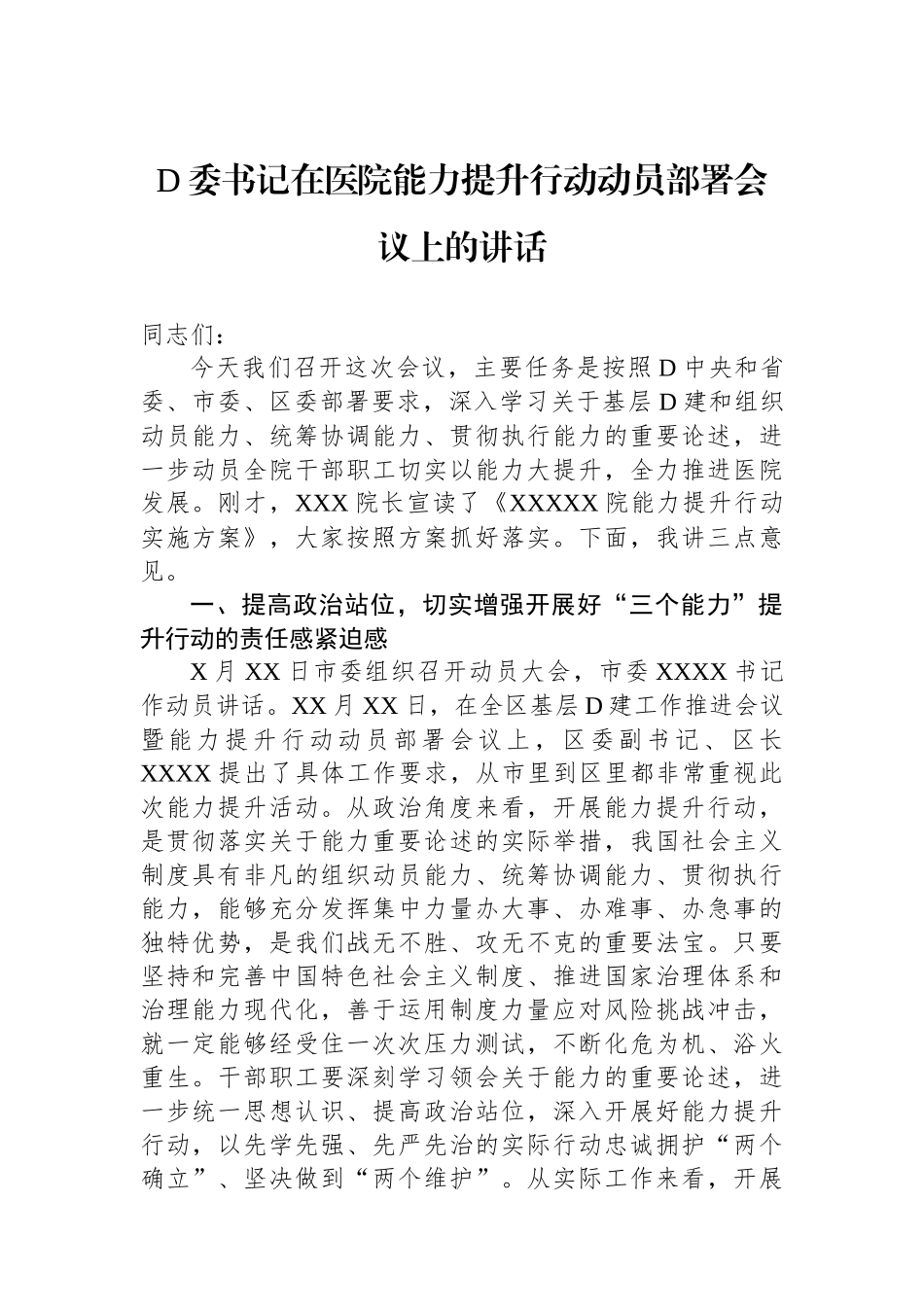 党委书记在医院能力提升行动动员部署会议上的讲话_第1页