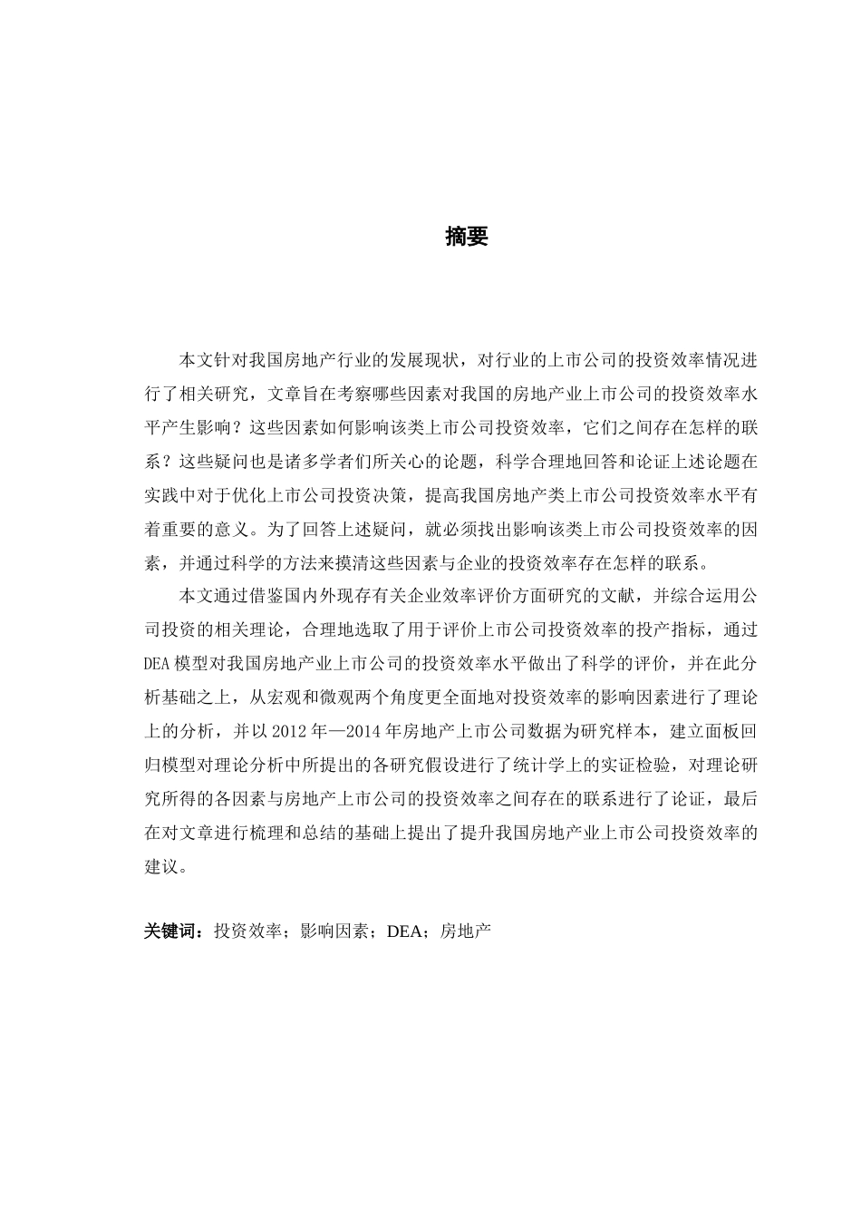 房地产上市公司的投资效率评价及影响因素研究_第2页
