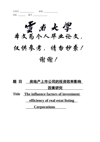 房地产上市公司的投资效率评价及影响因素研究