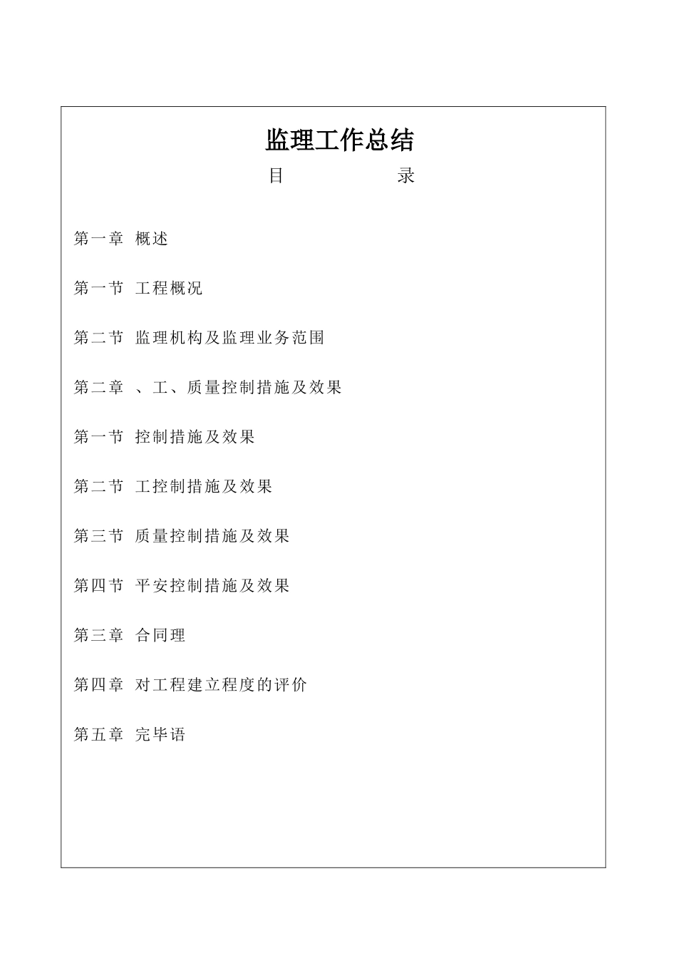复件 农九师8团北区中学综合楼工程监理总结_第1页