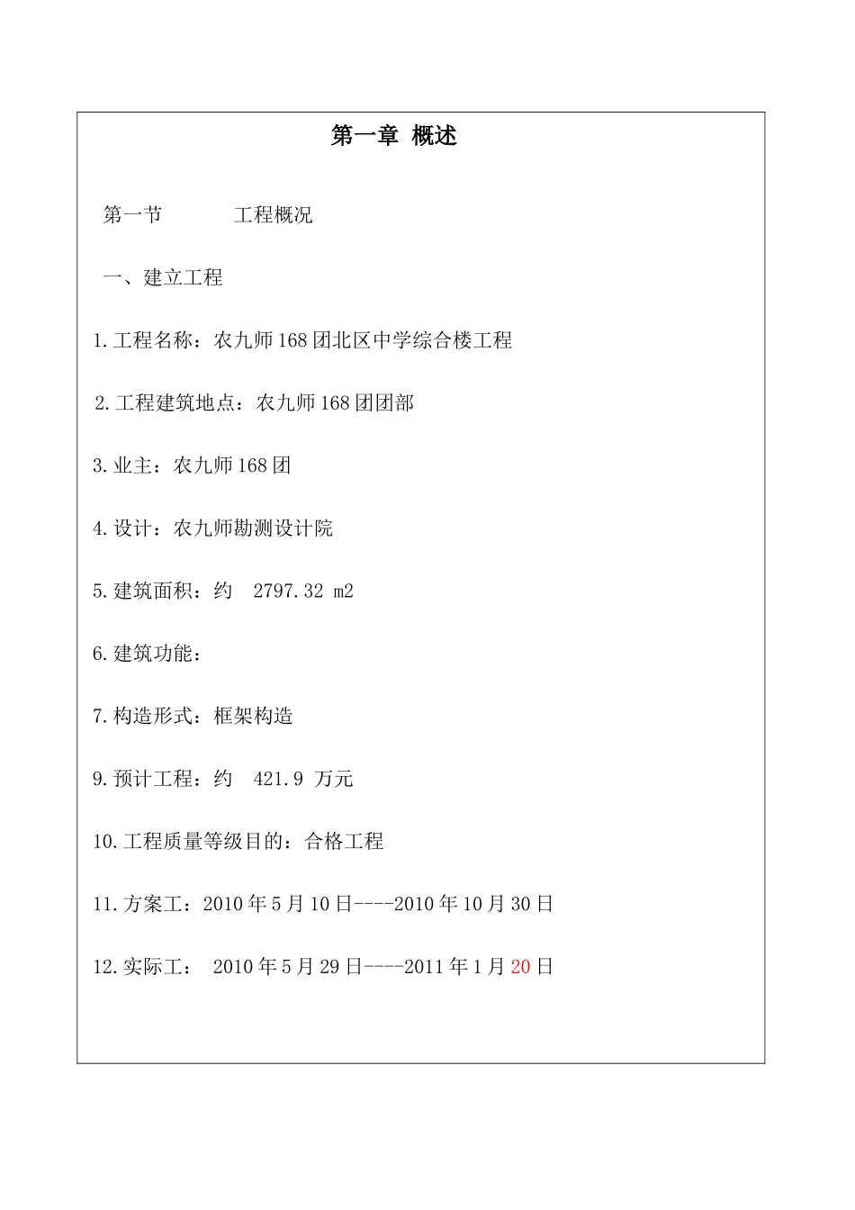 复件 农九师8团北区中学综合楼工程监理总结_第2页