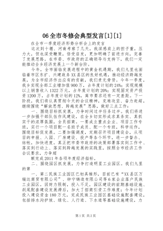06全市冬修会典型发言稿[1][1]