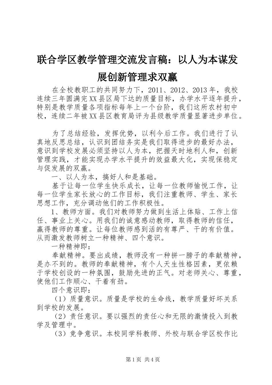 联合学区教学管理交流发言：以人为本谋发展创新管理求双赢_第1页