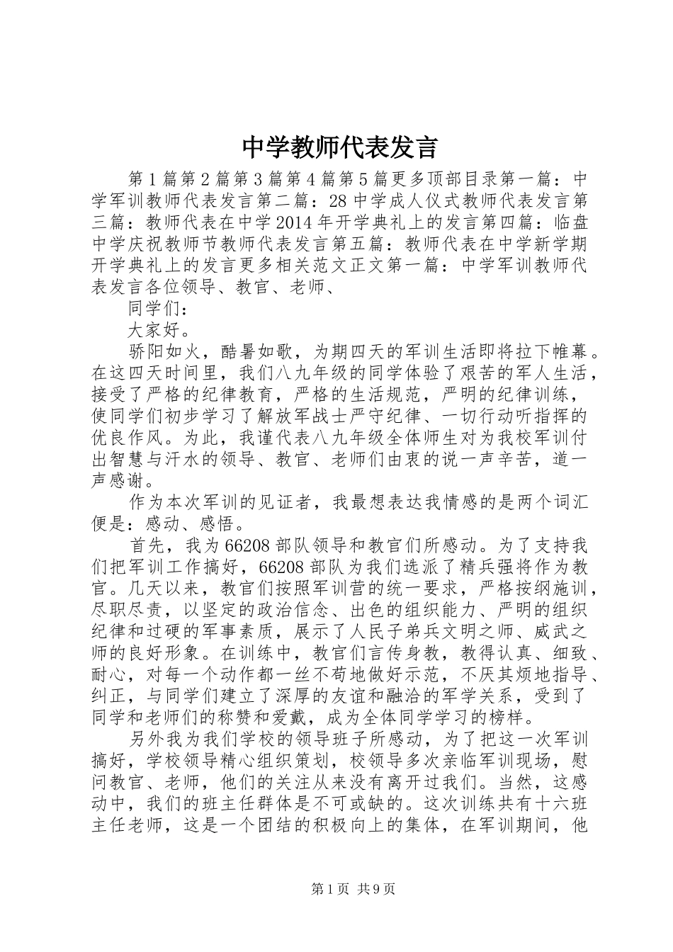 中学教师代表发言稿_第1页