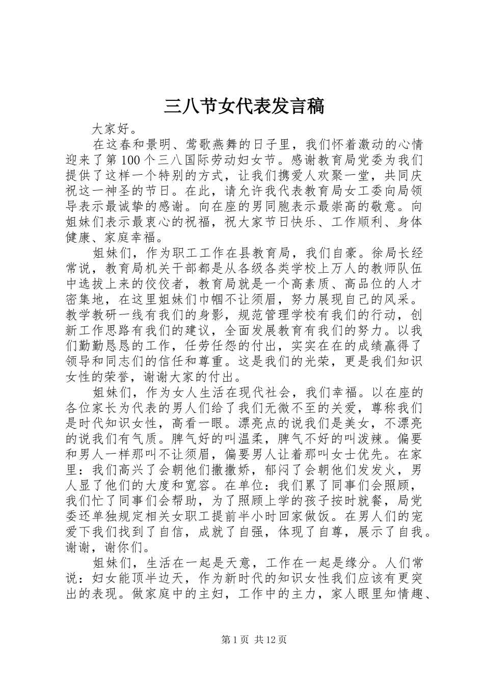 三八节女代表发言_1_第1页