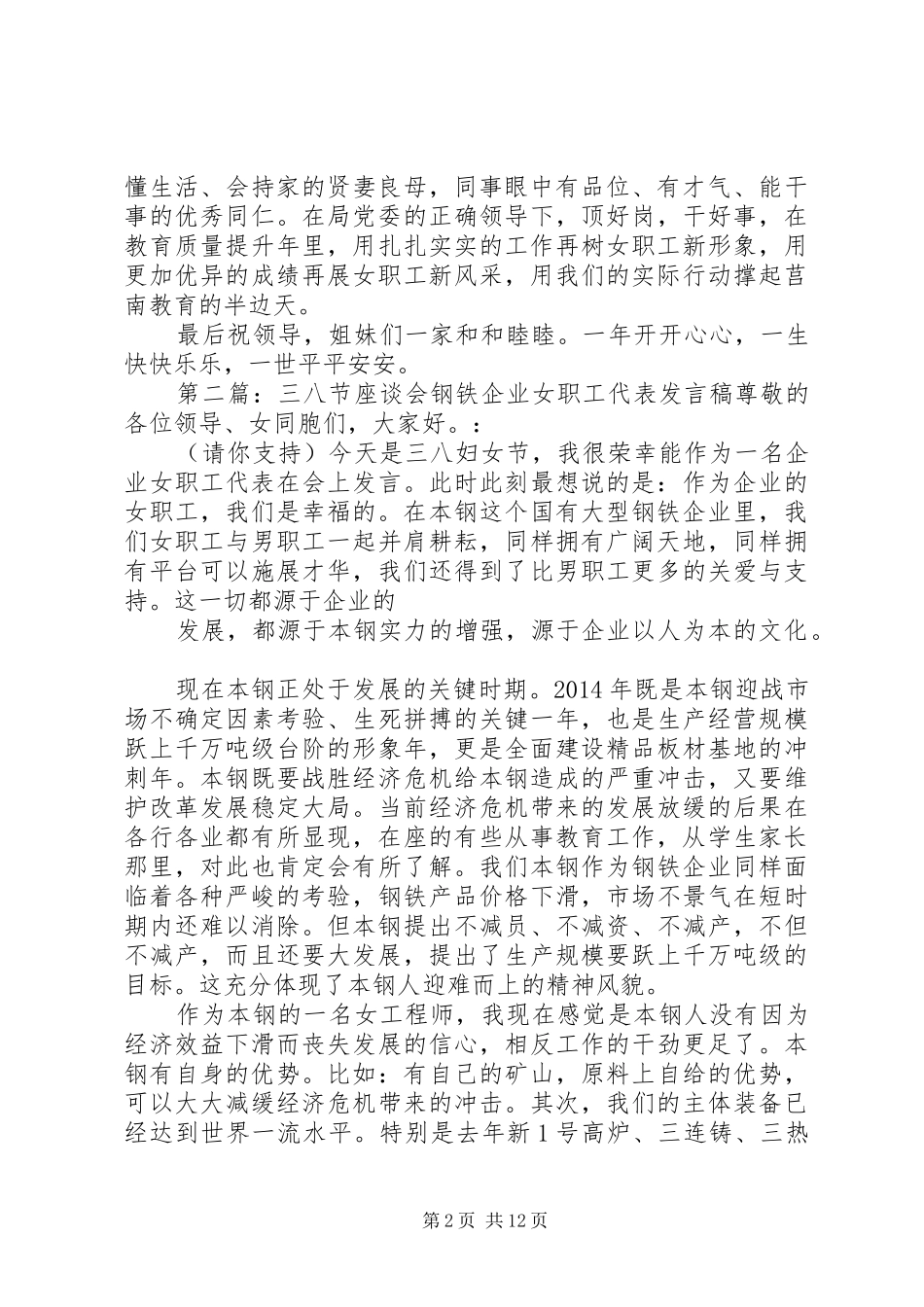 三八节女代表发言_1_第2页