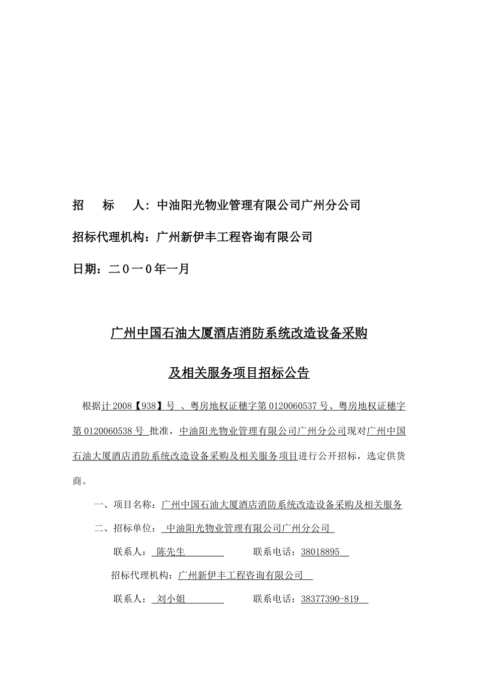 广州中国石油大厦酒店消防系统改造_第2页