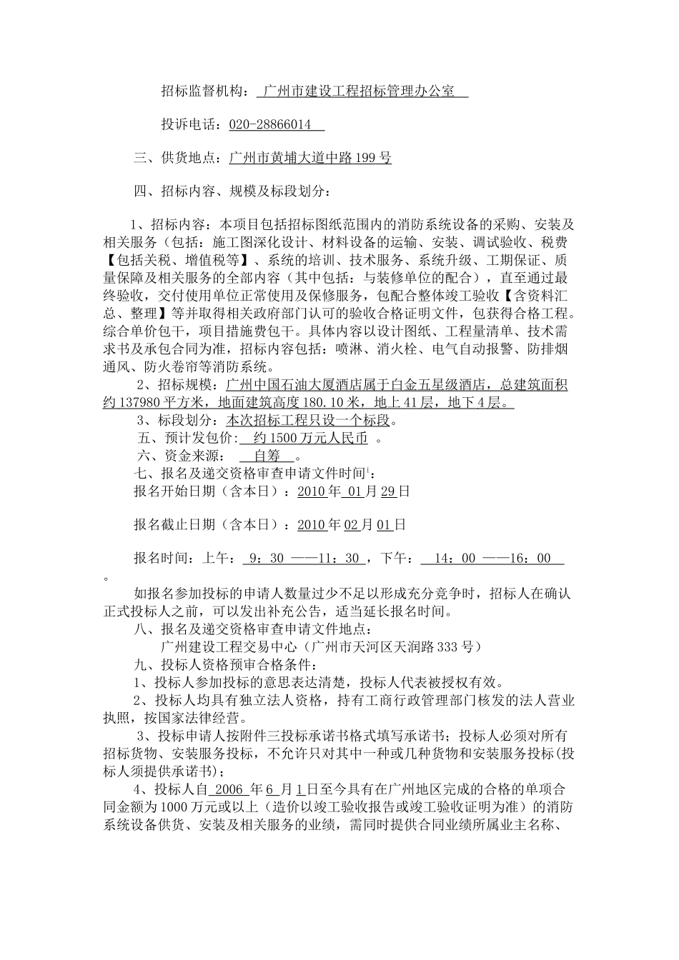 广州中国石油大厦酒店消防系统改造_第3页