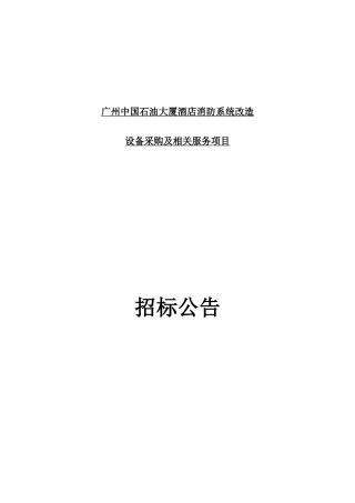 广州中国石油大厦酒店消防系统改造