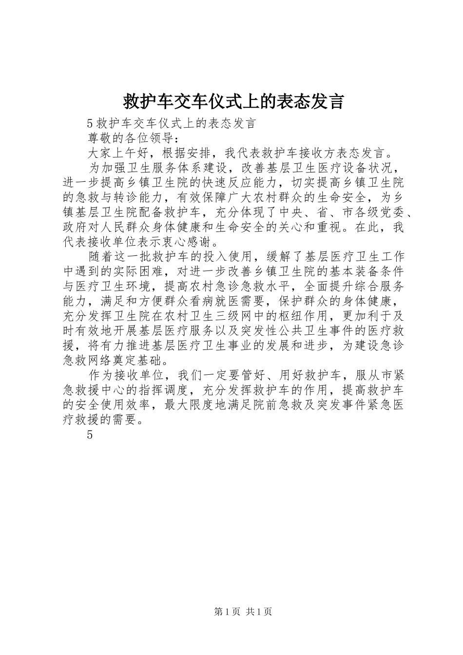 救护车交车仪式上的表态发言稿_第1页
