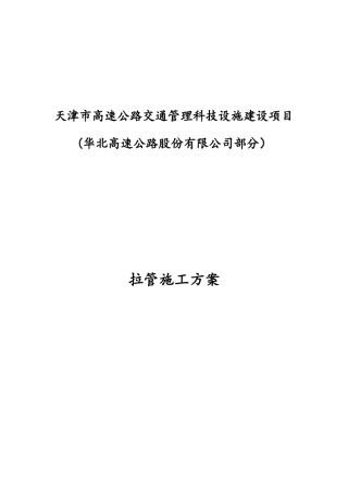 拉管施工方案20180321(30页)