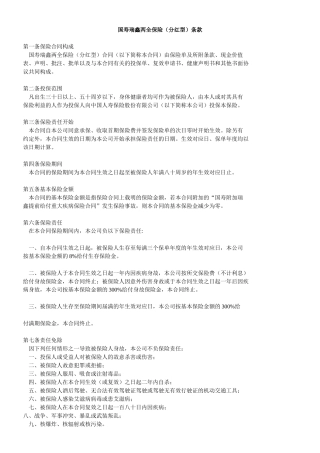 国寿瑞鑫两全分红保险条款