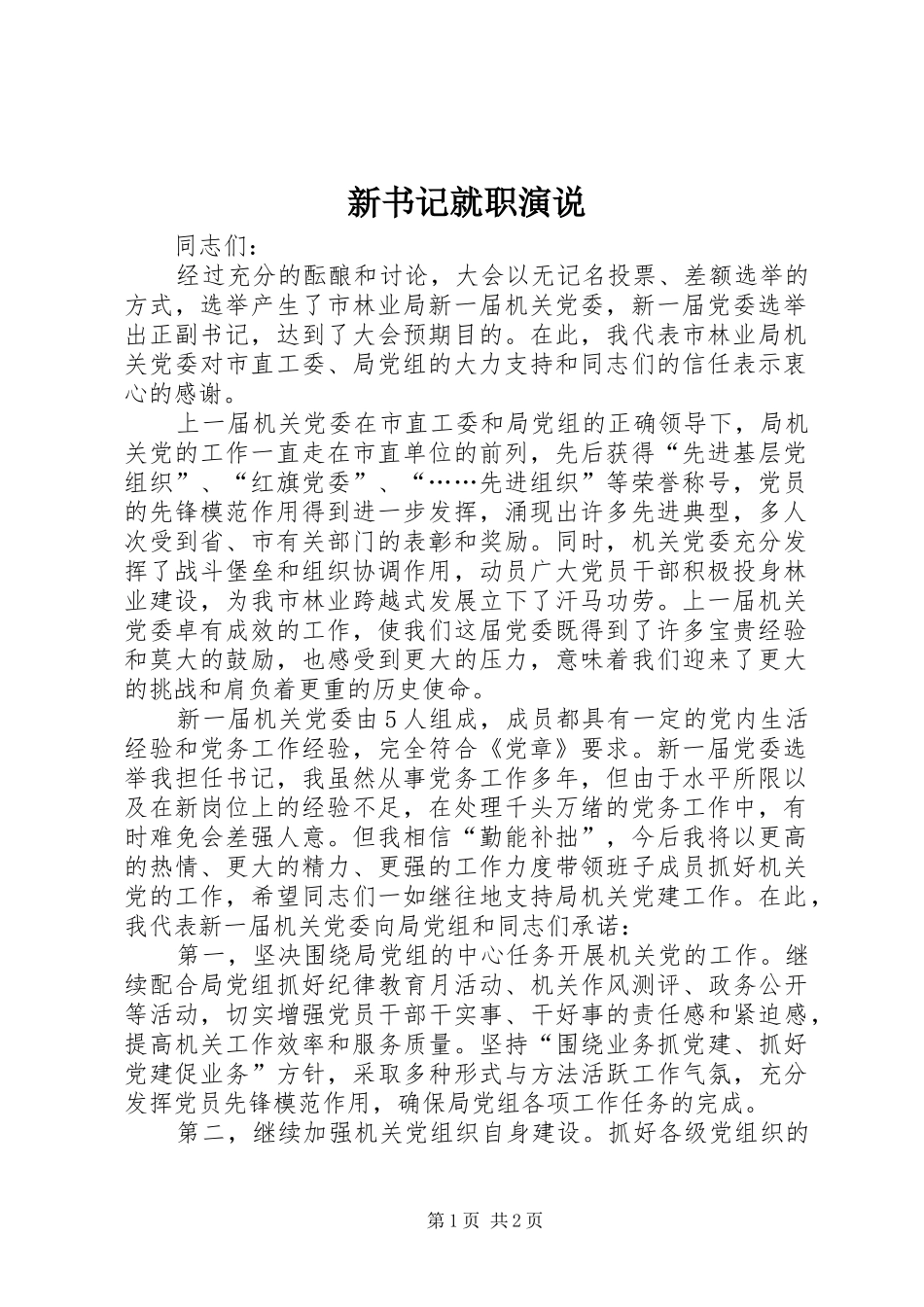 新书记就职演说稿_第1页