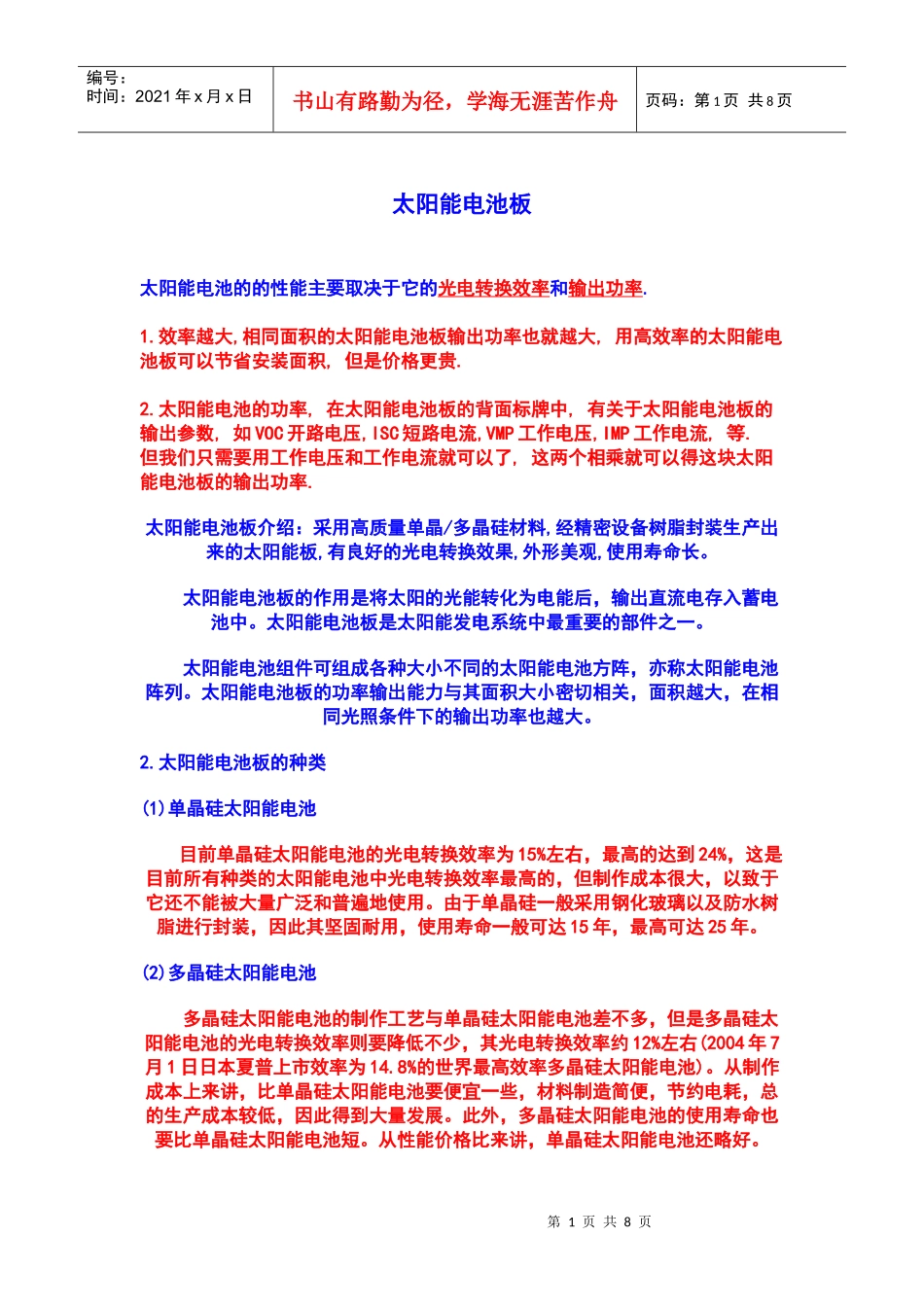 太阳能电池的的性能主要取决于它的光电转换效率和输出功率_第1页