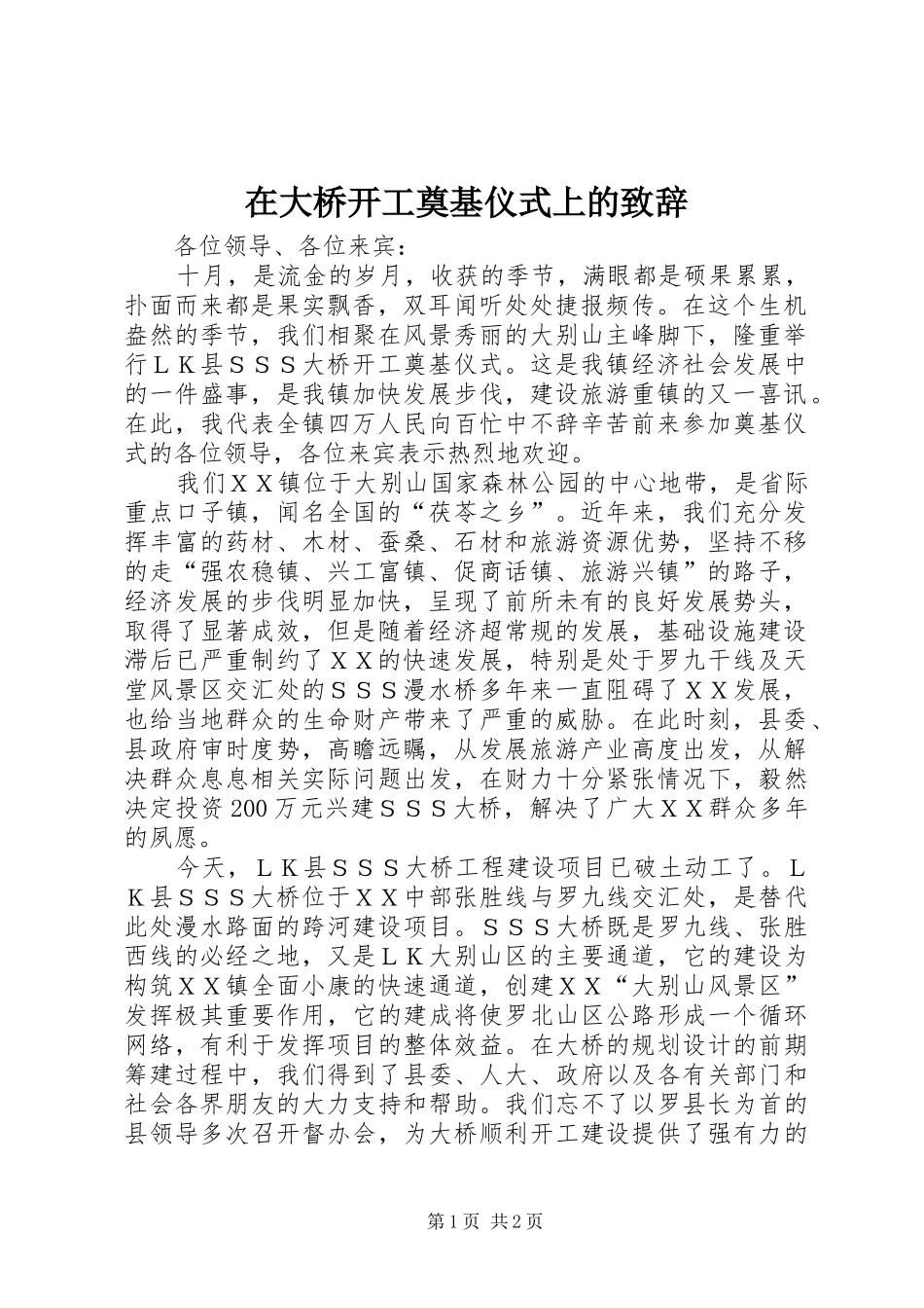 在大桥开工奠基仪式上的致辞演讲范文_第1页