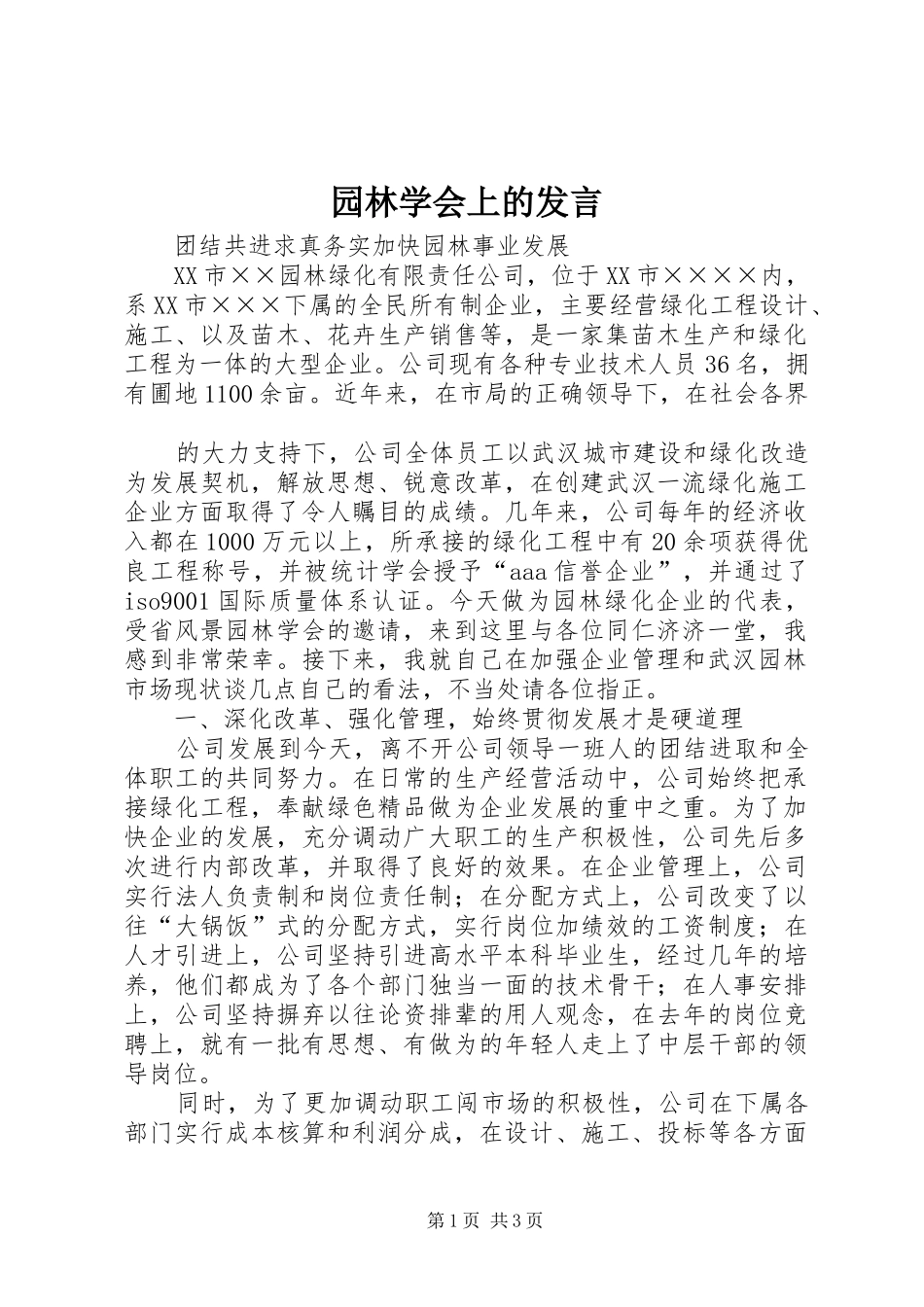园林学会上的发言稿_第1页