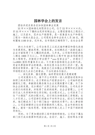 园林学会上的发言稿