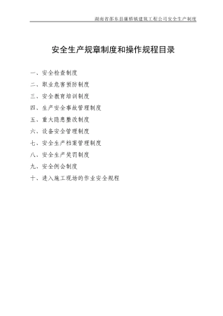 安全生产规章制度和操作规程目录