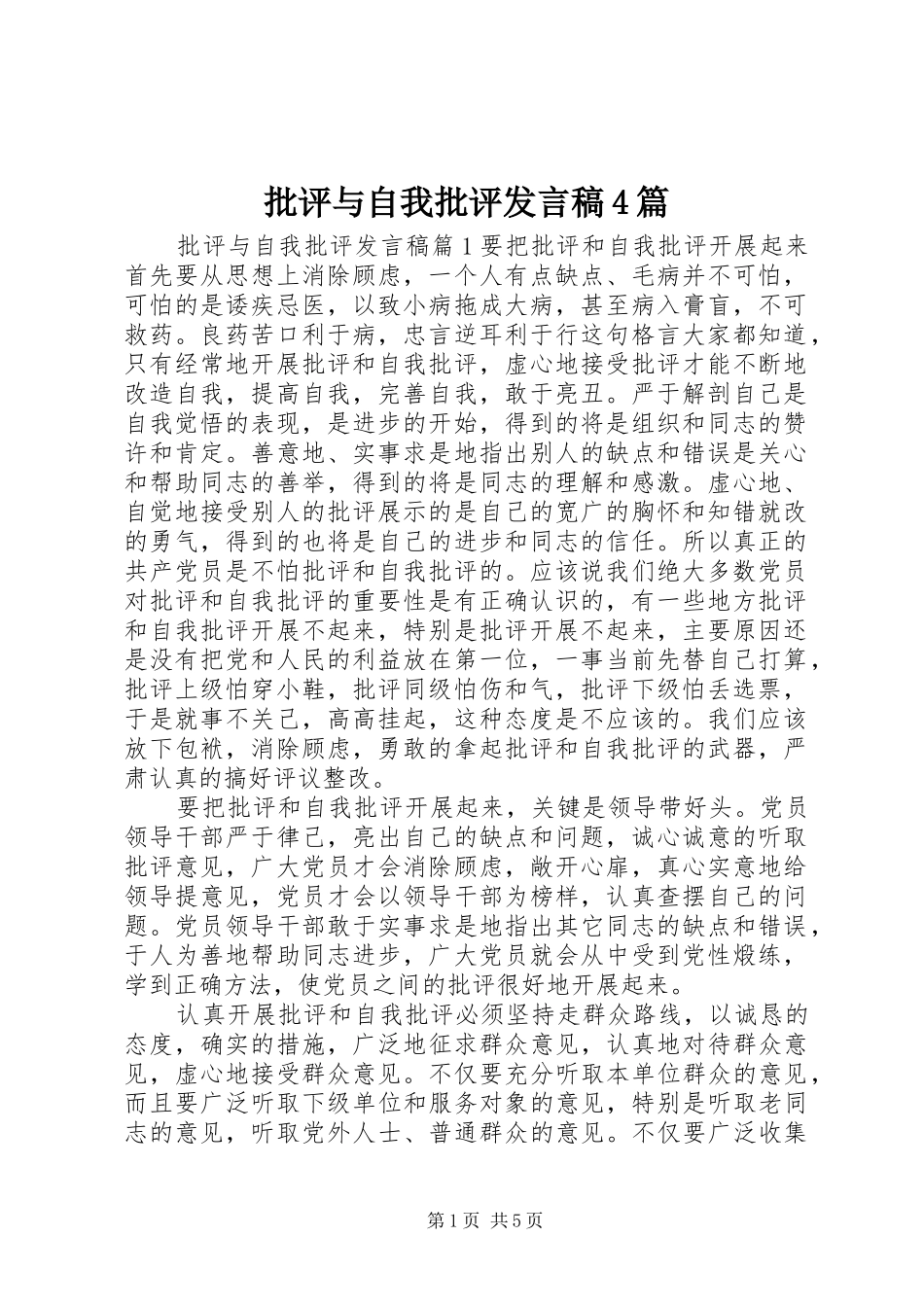 批评与自我批评发言稿范文4篇_第1页