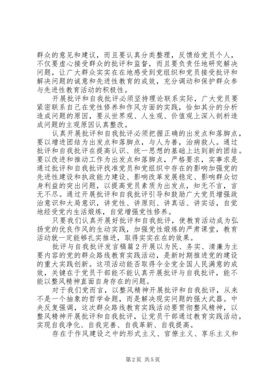 批评与自我批评发言稿范文4篇_第2页