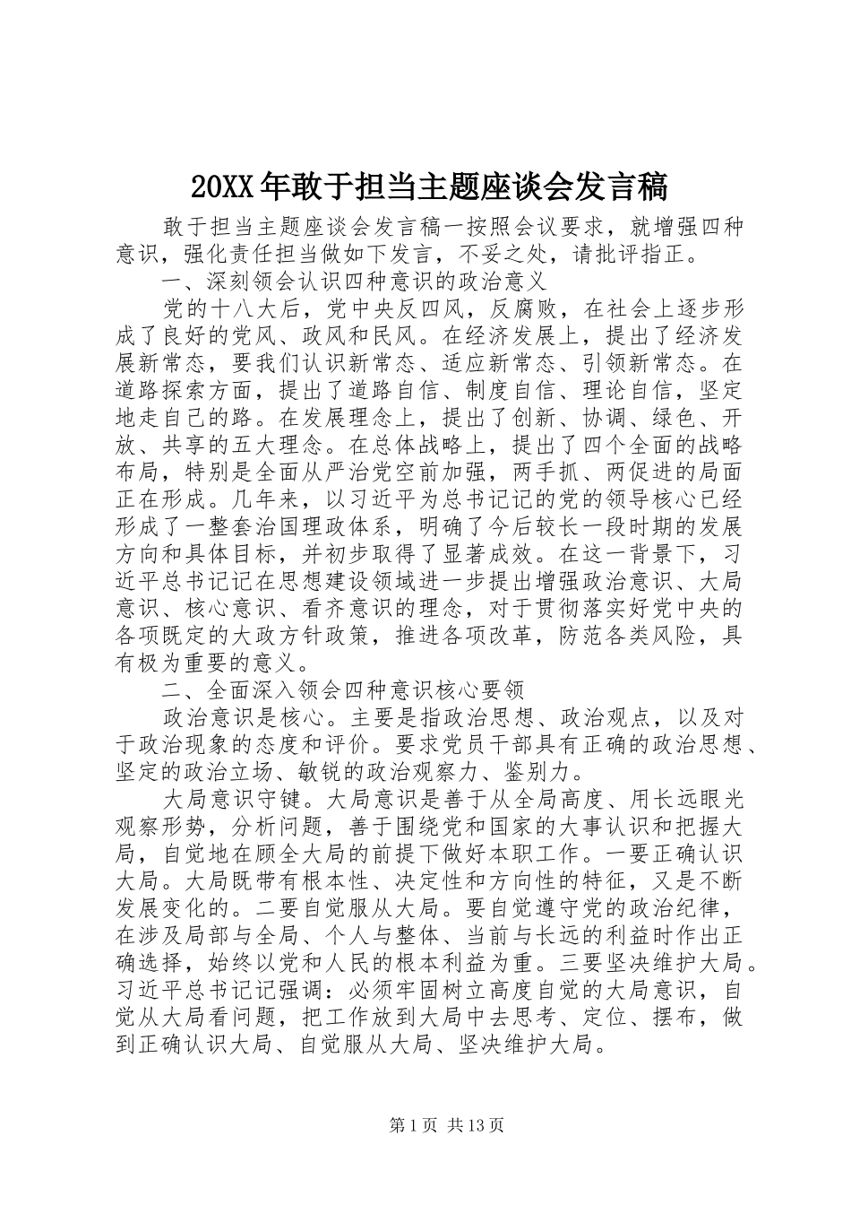 20XX年敢于担当主题座谈会发言_第1页