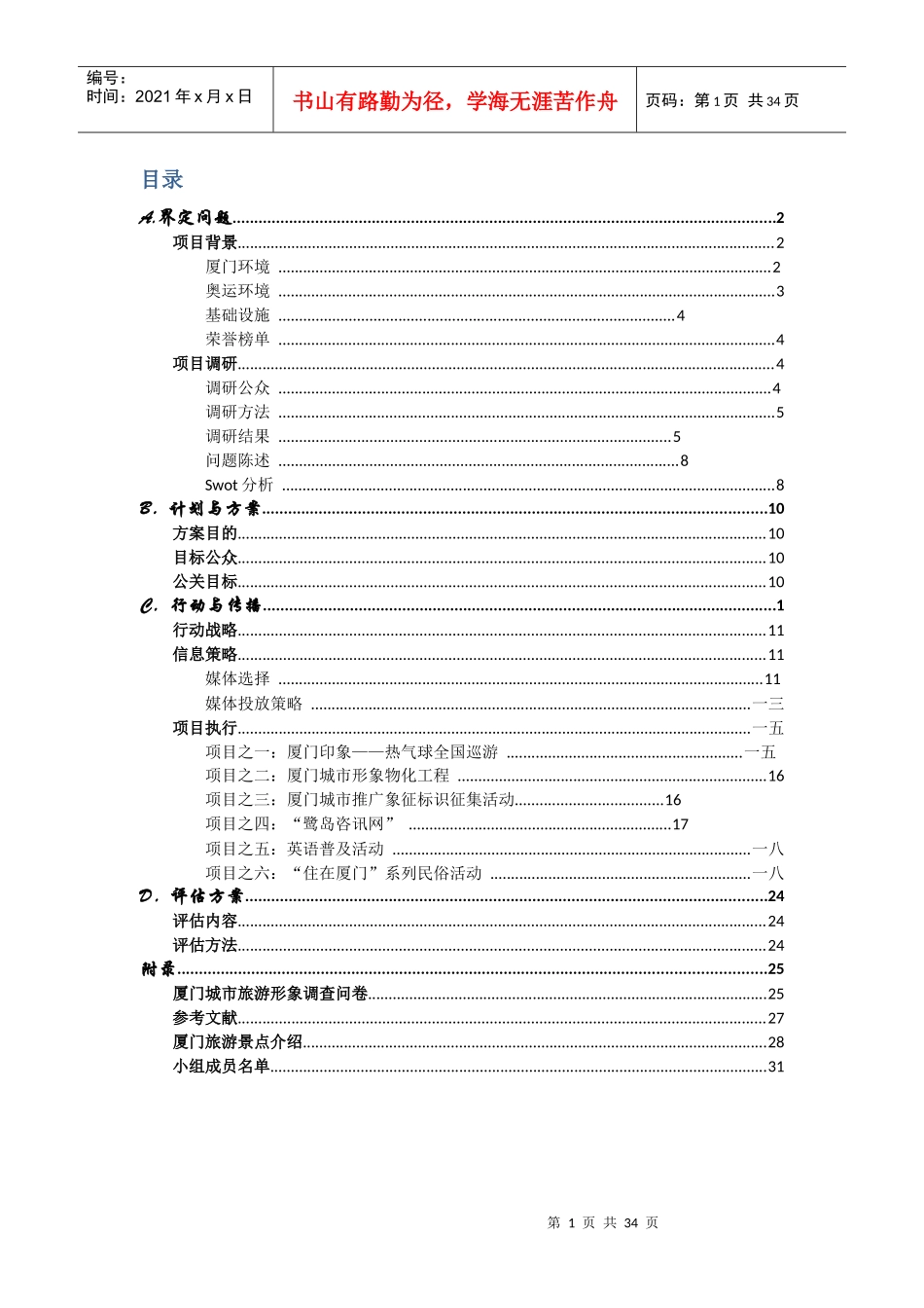 奥运期间厦门城市形象大型公关活动策划_第2页
