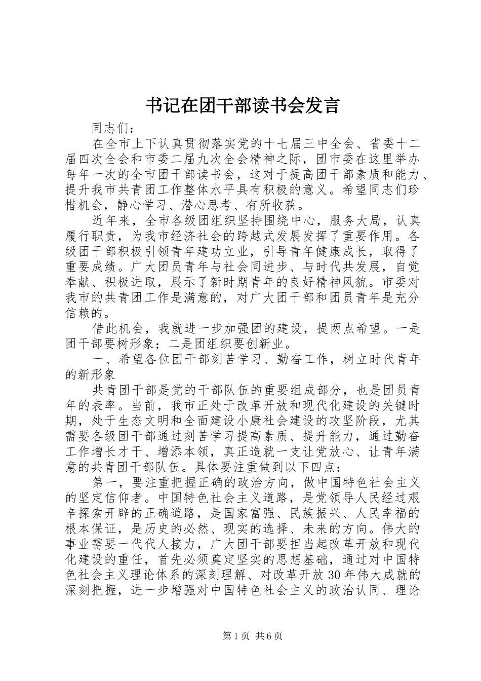 书记在团干部读书会发言稿_第1页