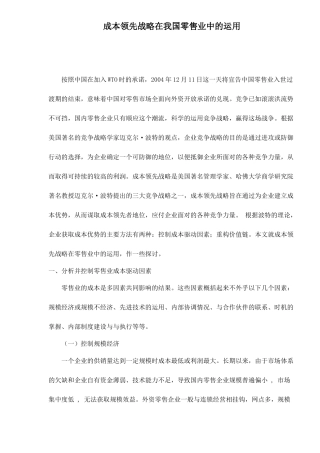 成本领先战略在我国零售业中