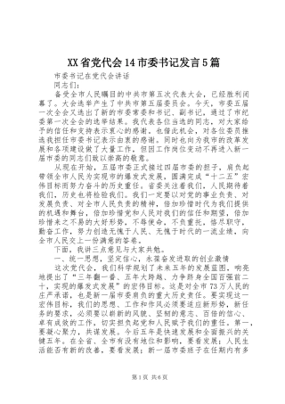 XX省党代会14市委书记发言稿5篇