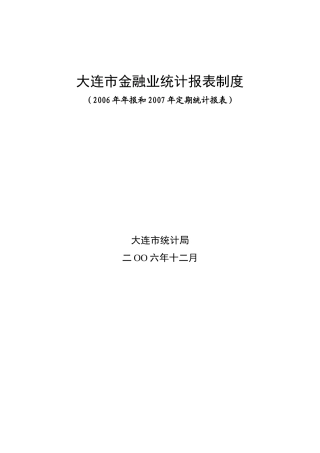 大连市金融业统计报表制度