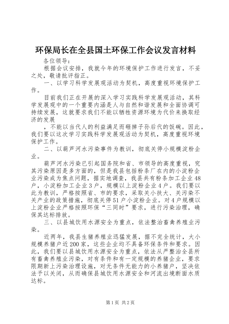 环保局长在全县国土环保工作会议发言材料致辞_第1页