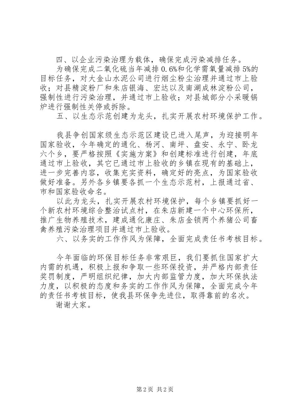 环保局长在全县国土环保工作会议发言材料致辞_第2页