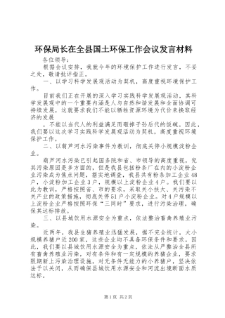 环保局长在全县国土环保工作会议发言材料致辞