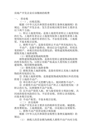 房地产开发企业应该缴纳的税费
