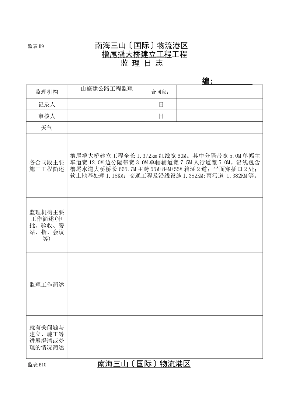 南海三山（国际）物流港区橹尾撬大桥建设工程项目监理日志_第1页