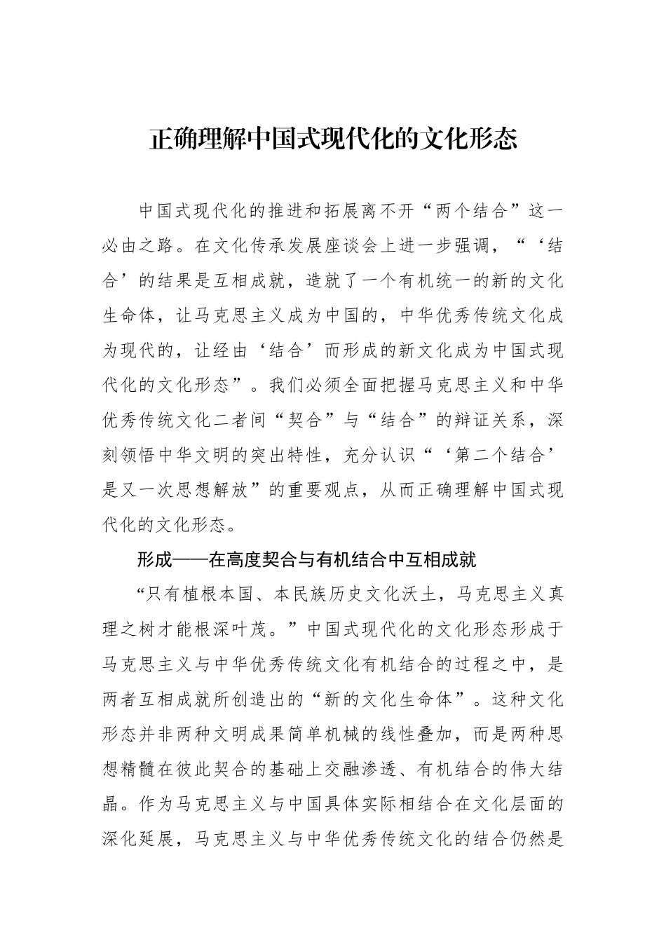 正确理解中国式现代化的文化形态_第1页