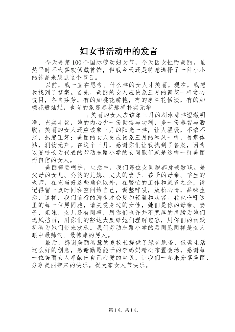 妇女节活动中的发言稿_第1页