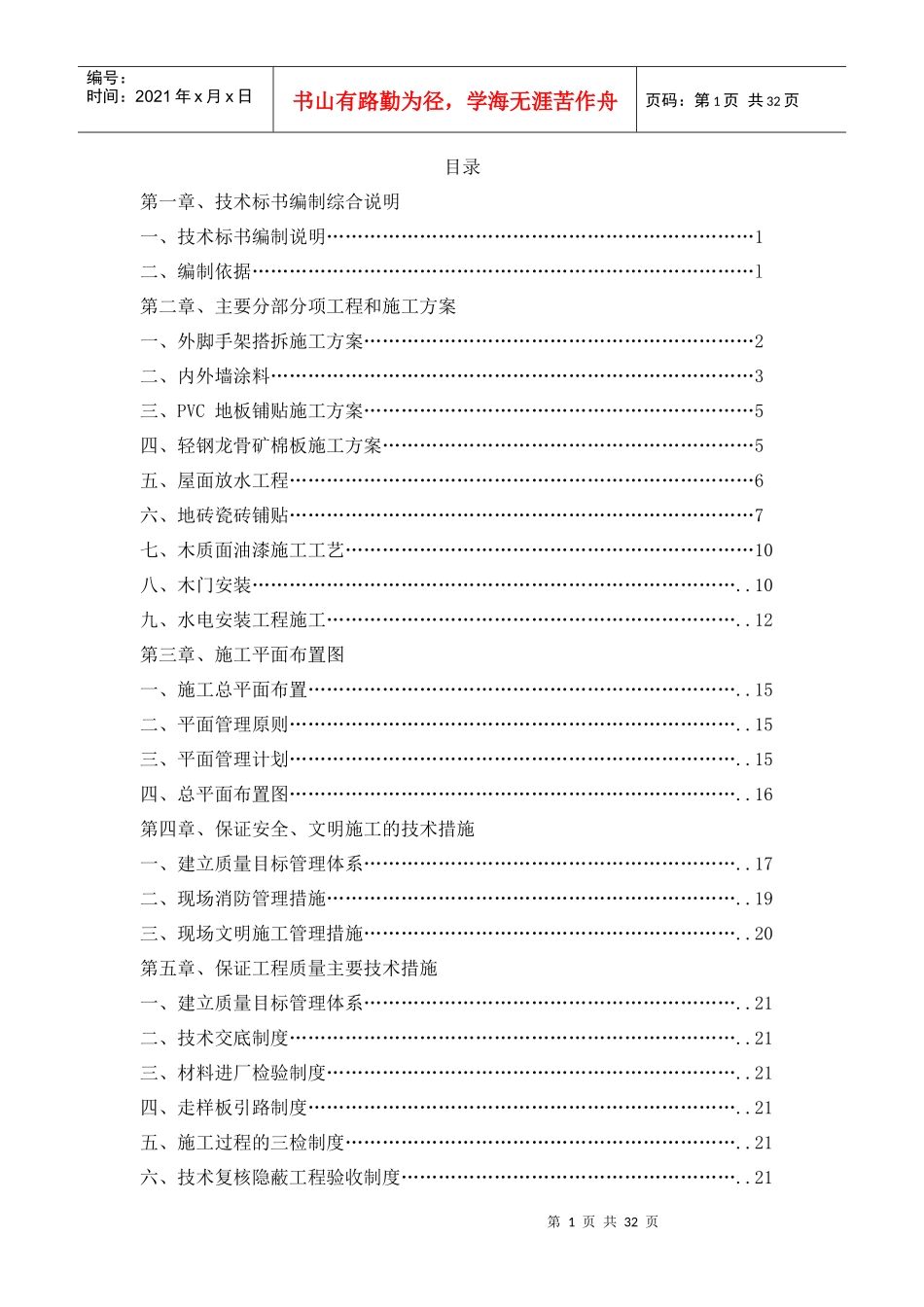 学校校舍改造整修标书_第1页