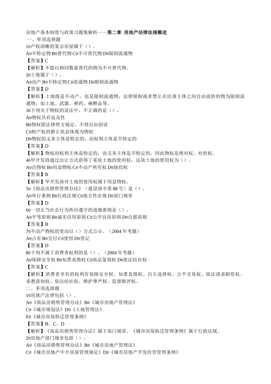 房地产基本制度与政策习题集解析_第1页