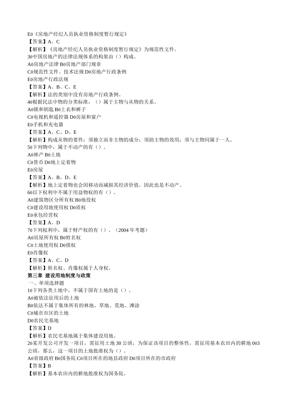 房地产基本制度与政策习题集解析_第2页