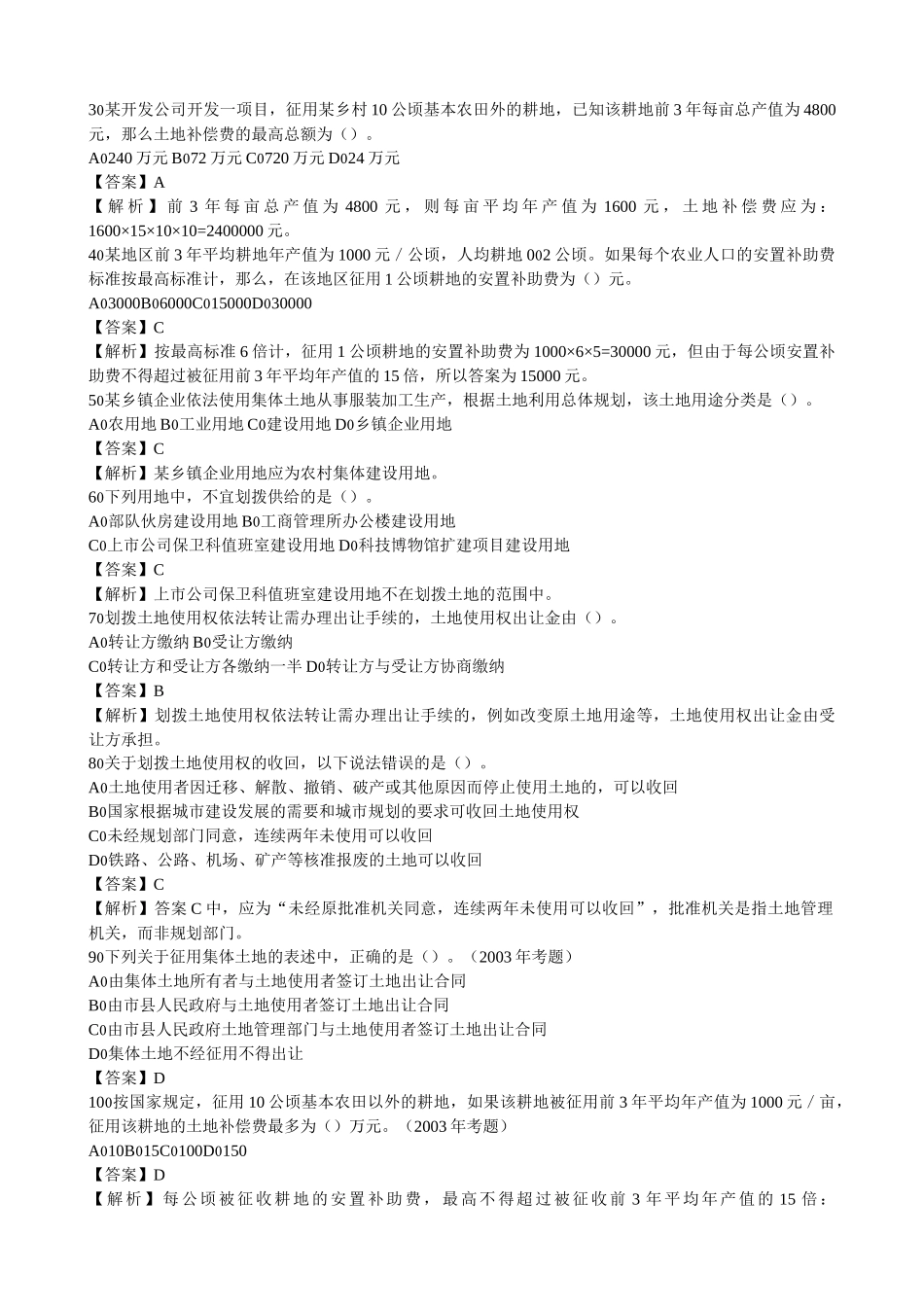 房地产基本制度与政策习题集解析_第3页