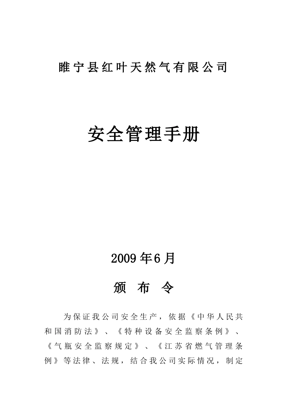 安全管理制度2421550754_第1页