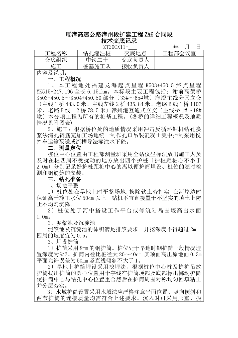 高速公路扩建工程技术交底记录_第1页