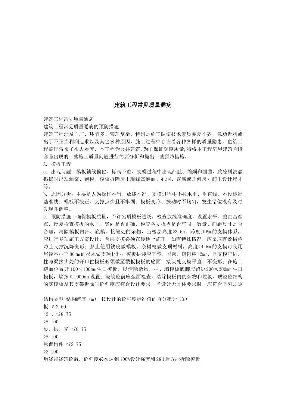 建筑工程常见质量通病预防方案_第1页