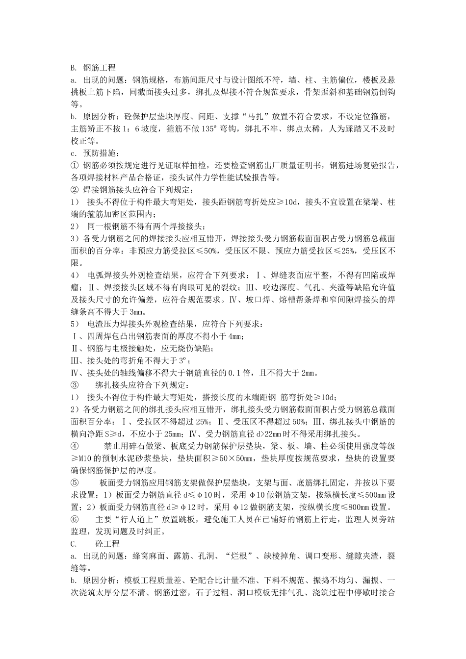 建筑工程常见质量通病预防方案_第2页