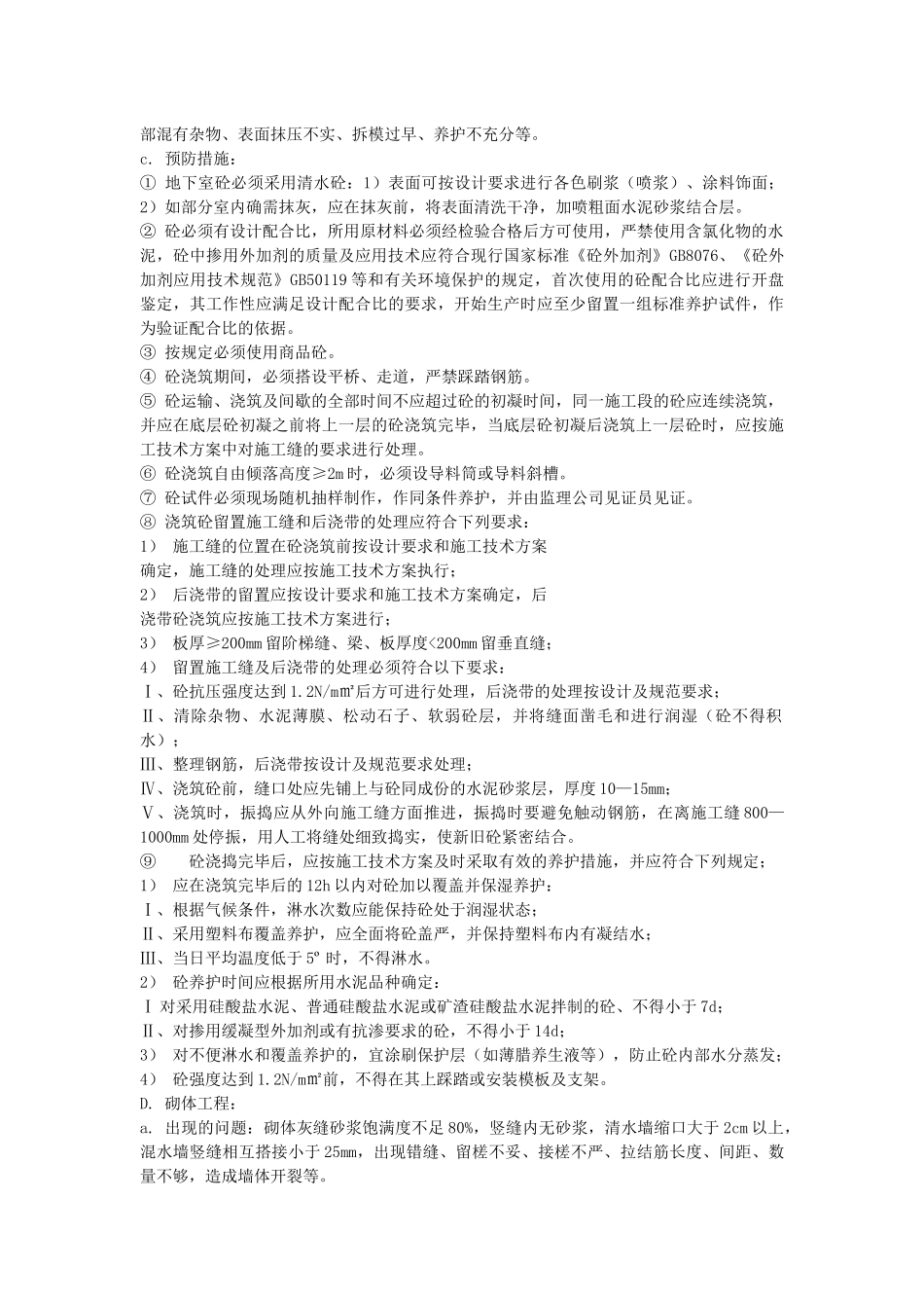 建筑工程常见质量通病预防方案_第3页