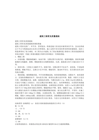 建筑工程常见质量通病预防方案