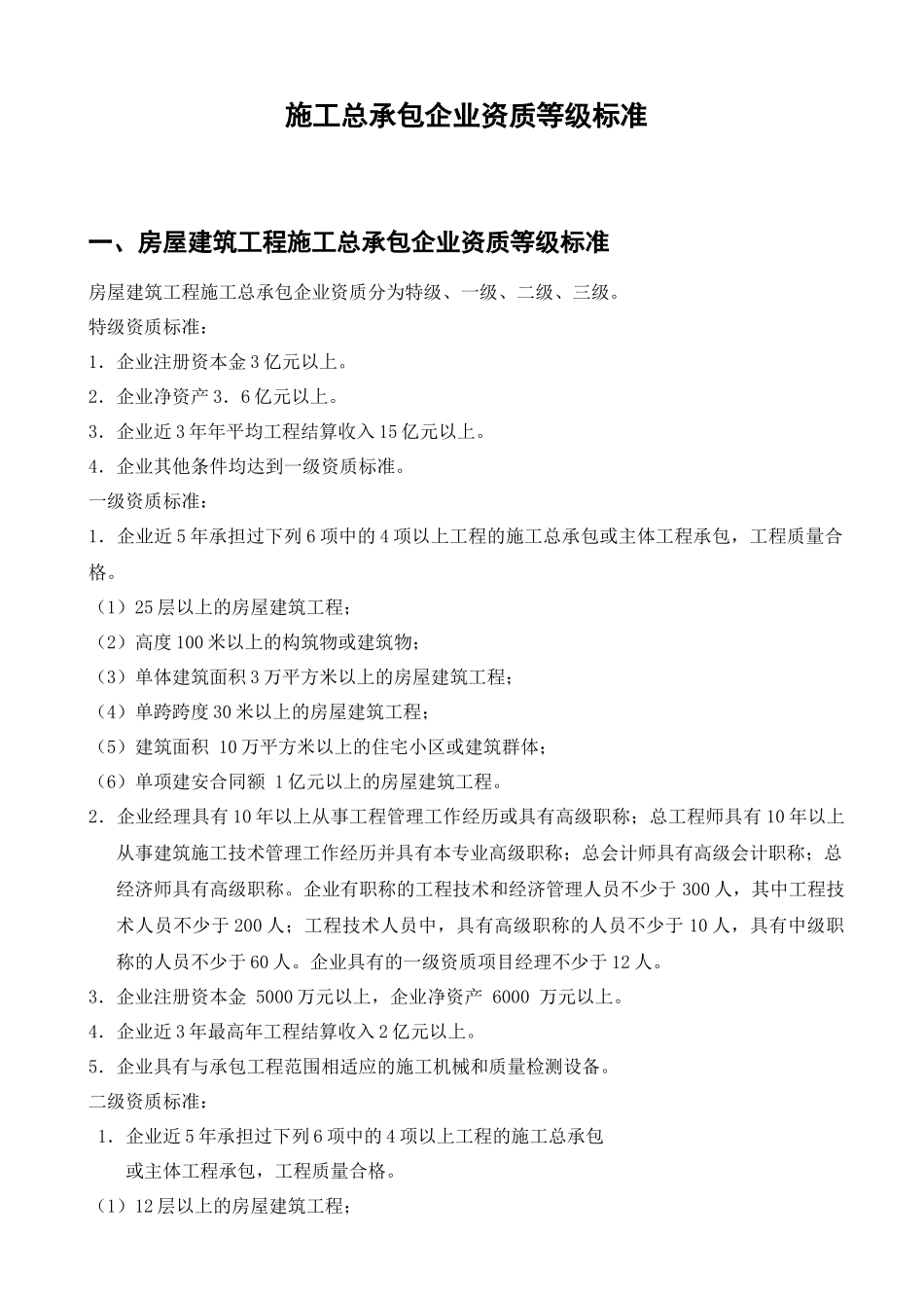 建筑施工企业资质标准_第3页