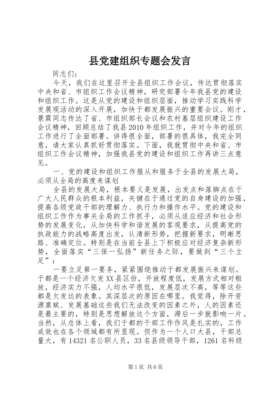 县党建组织专题会发言稿_第1页
