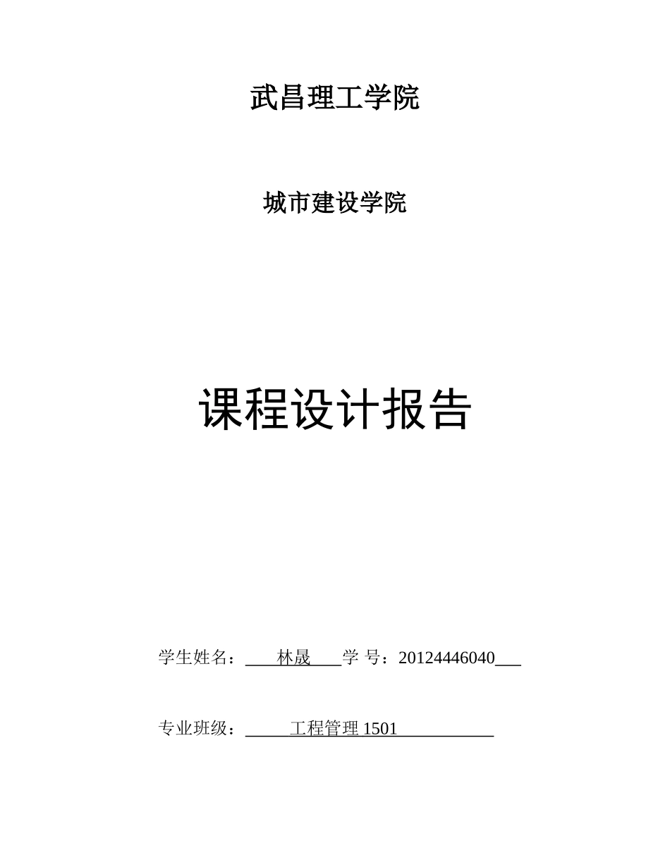 工程管理建筑施工组织计划课程设计_第1页